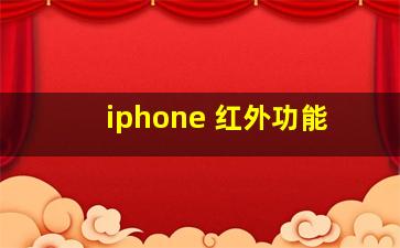 iphone 红外功能